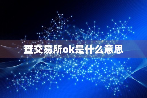 查交易所ok是什么意思