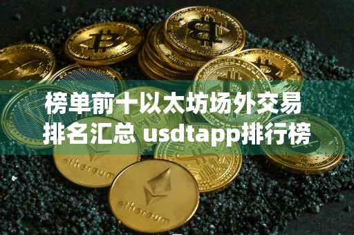 榜单前十以太坊场外交易 排名汇总 usdtapp排行榜