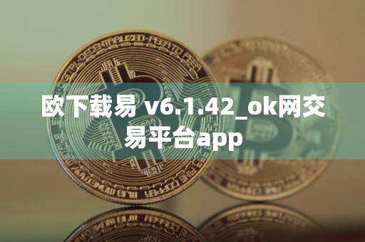 欧下载易 v6.1.42_ok网交易平台app