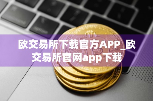 欧交易所下载官方APP_欧交易所官网app下载