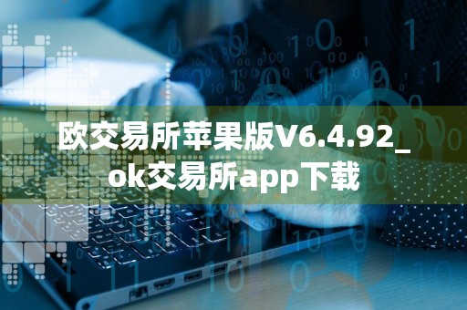 欧交易所苹果版V6.4.92_ok交易所app下载