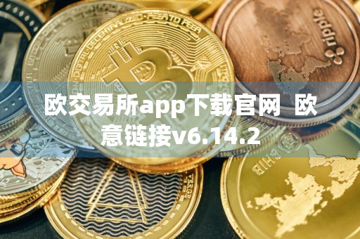 欧交易所app下载官网欧意链接v6.14.2