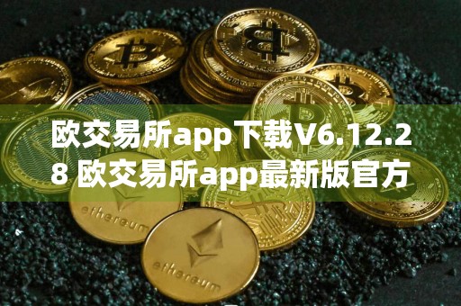 欧交易所app下载V6.12.28 欧交易所app最新版官方安卓下载