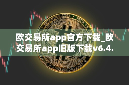 欧交易所app官方下载_欧交易所app旧版下载v6.4.86