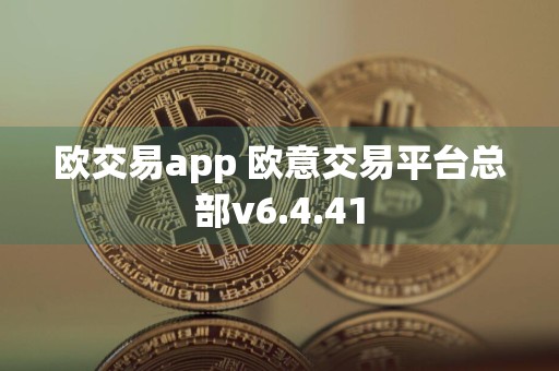 欧交易app 欧意交易平台总部v6.4.41