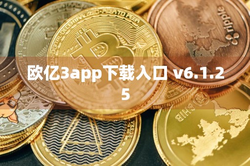 欧亿3app下载入口 v6.1.25