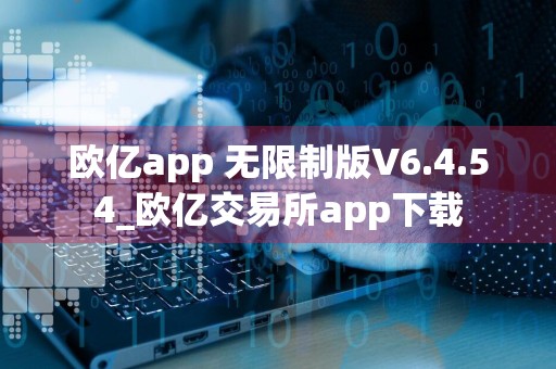 欧亿app 无限制版V6.4.54_欧亿交易所app下载