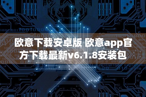 欧意下载安卓版 欧意app官方下载最新v6.1.8安装包