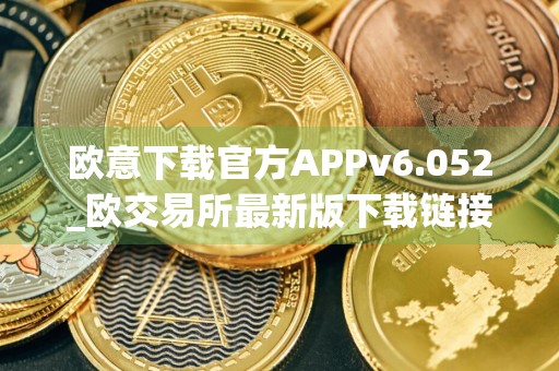 欧意下载官方APPv6.052_欧交易所最新版下载链接