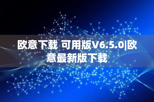 欧意下载 可用版V6.5.0|欧意最新版下载