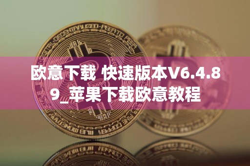 欧意下载 快速版本V6.4.89_苹果下载欧意教程