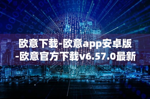 欧意下载-欧意app安卓版-欧意官方下载v6.57.0最新版