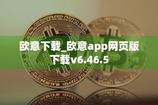 欧意下载_欧意app网页版下载v6.46.5