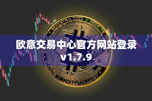 欧意交易中心官方网站登录v1.7.9