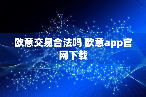 欧意交易合法吗 欧意app官网下载