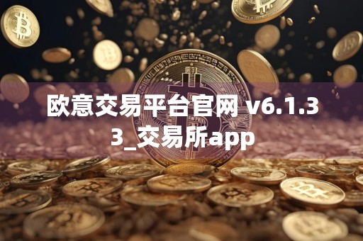 欧意交易平台官网 v6.1.33_交易所app