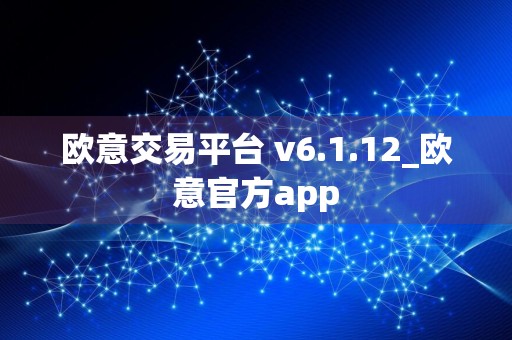 欧意交易平台 v6.1.12_欧意官方app