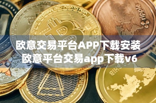 欧意交易平台APP下载安装 欧意平台交易app下载v6.5.0