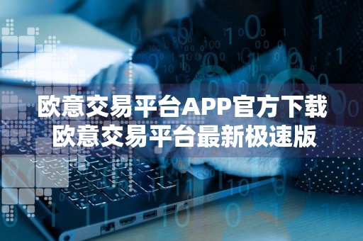 欧意交易平台APP官方下载 欧意交易平台最新极速版免费下载