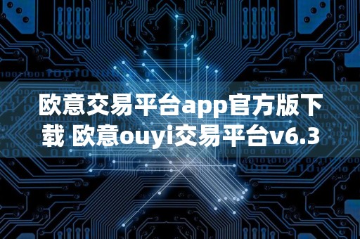 欧意交易平台app官方版下载 欧意ouyi交易平台v6.32.0下载