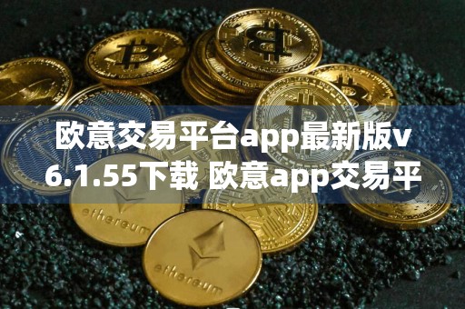 欧意交易平台app最新版v6.1.55下载 欧意app交易平台ios安装包