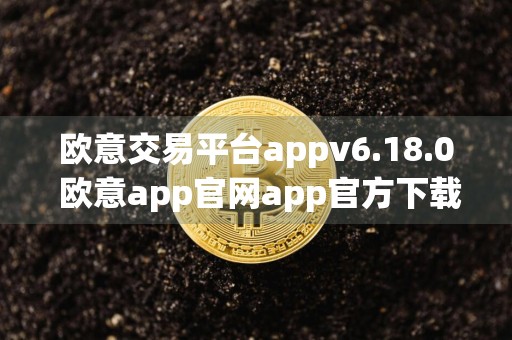 欧意交易平台appv6.18.0 欧意app官网app官方下载