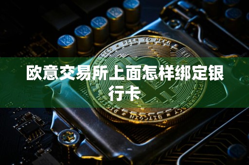 欧意交易所上面怎样绑定银行卡