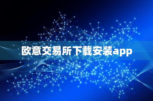 欧意交易所下载安装app