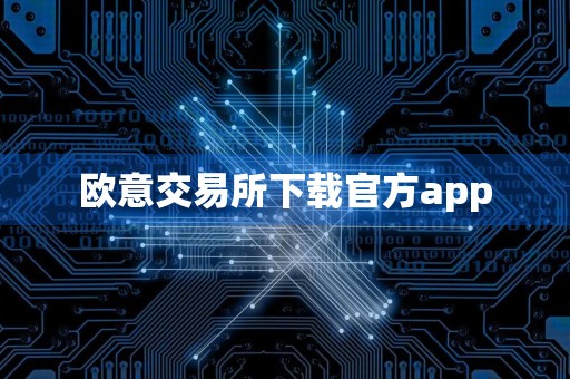 欧意交易所下载官方app