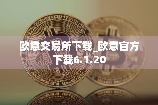 欧意交易所下载_欧意官方下载6.1.20
