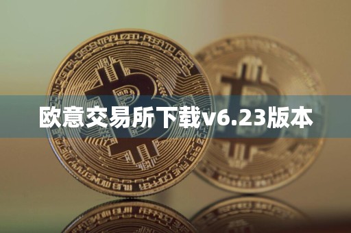 欧意交易所下载v6.23版本