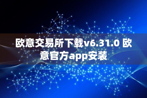 欧意交易所下载v6.31.0 欧意官方app安装