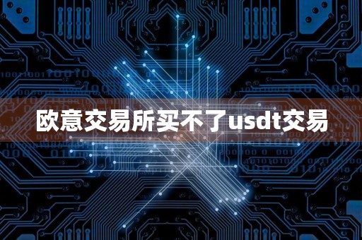 欧意交易所买不了usdt交易