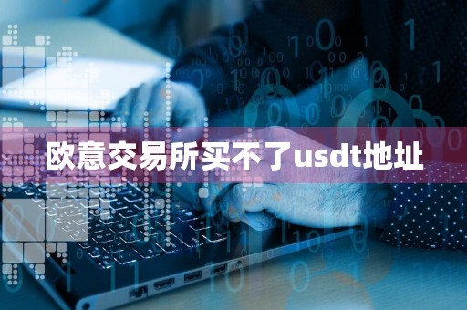 欧意交易所买不了usdt地址