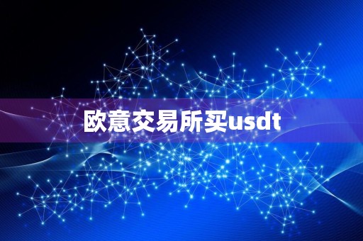 欧意交易所买usdt