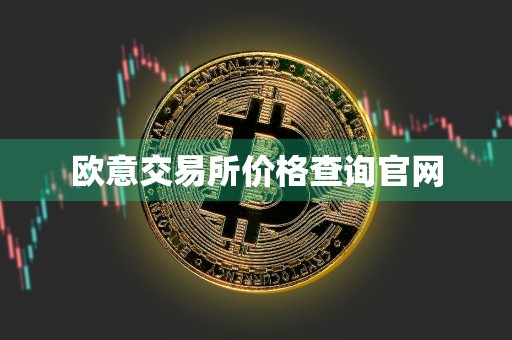 欧意交易所价格查询官网