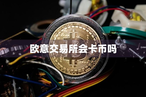 欧意交易所会卡币吗