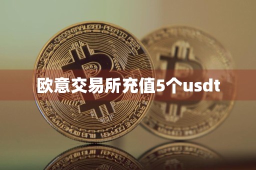 欧意交易所充值5个usdt