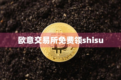 欧意交易所免费领shisu