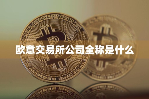 欧意交易所公司全称是什么