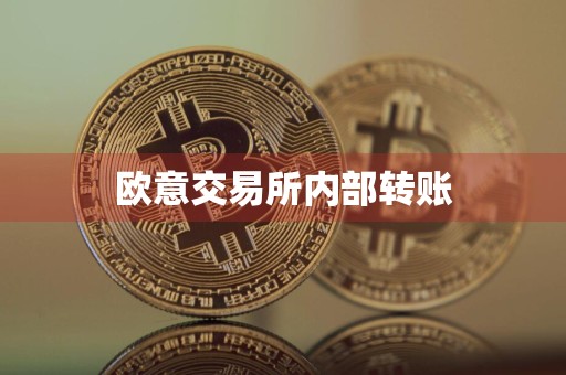 欧意交易所内部转账