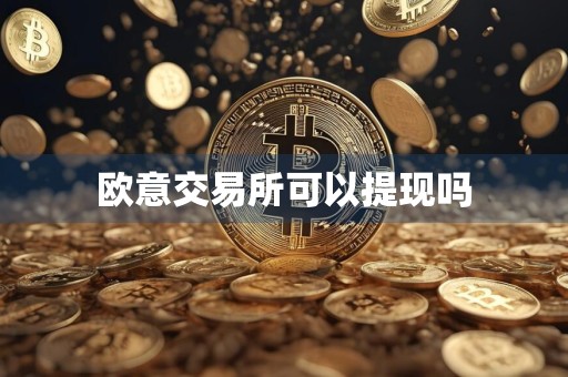 欧意交易所可以提现吗