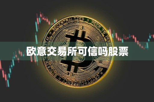 欧意交易所可信吗股票