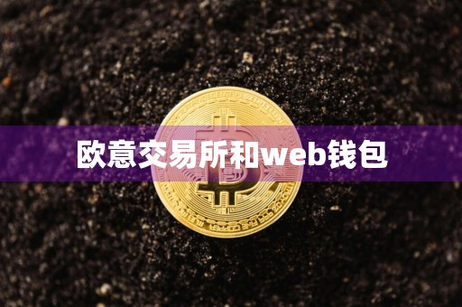 欧意交易所和web钱包