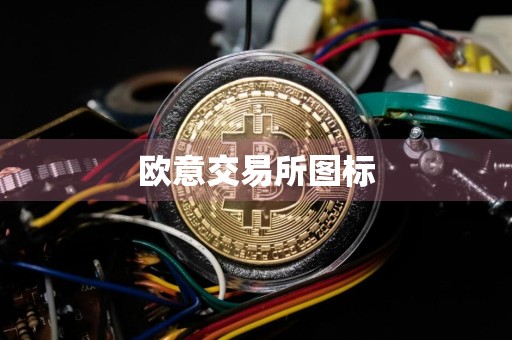 欧意交易所图标