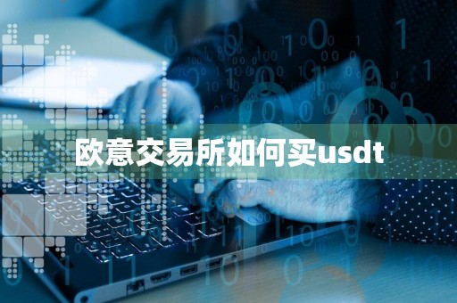 欧意交易所如何买usdt