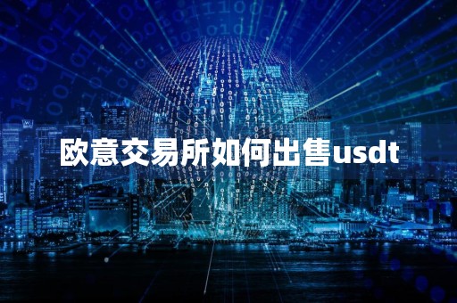 欧意交易所如何出售usdt