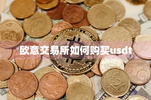 欧意交易所如何购买usdt