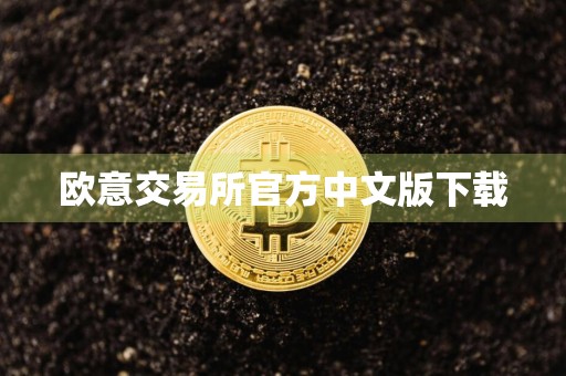 欧意交易所官方中文版下载