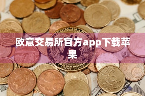 欧意交易所官方app下载苹果